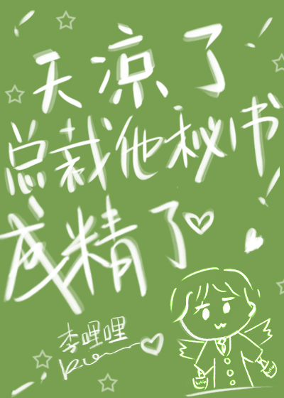 天凉了，总裁他秘书成精了