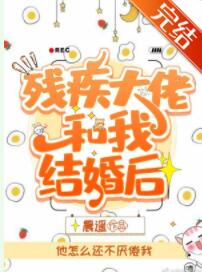 残疾大佬和我结婚后